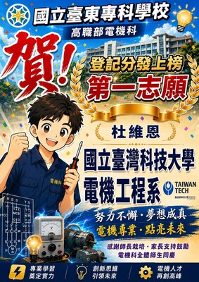 跨界黑馬寫新歷史! 創校首例,東專附設高職部杜維恩 逆襲登頂臺科大電機系圖片