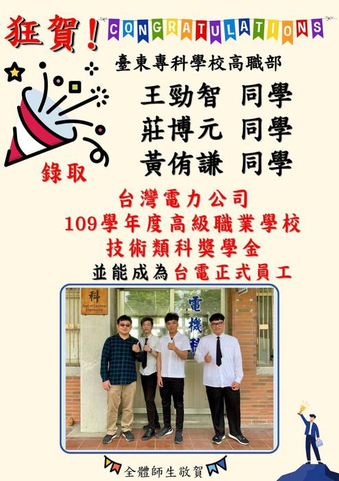 恭賀!高職電機科3位同學獲台電徵選正式員工圖片