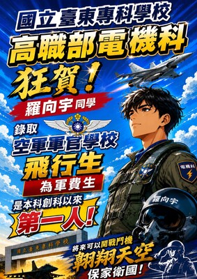 偏鄉農家子弟的翱翔夢！東專附設高職部電機科羅向宇逆襲錄取空軍飛行生「要開戰機保家衛國！」圖片