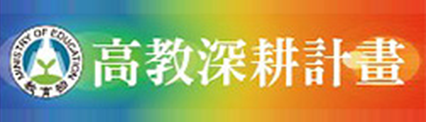 Link to 高教深耕計劃(另開新視窗)
