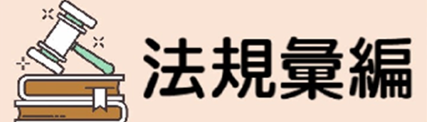 Link to 法規彙編系統(另開新視窗)