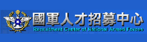 Link to 國軍人才招募中心(另開新視窗)
