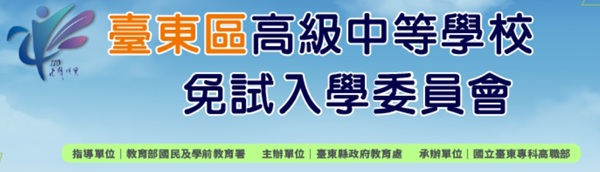 Link to 110 臺東區免試入學委員會(另開新視窗)