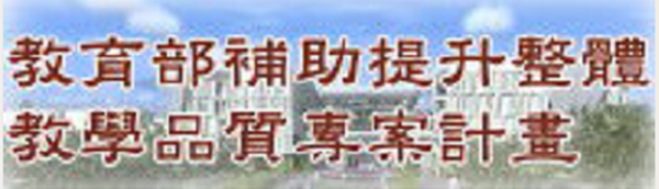 Link to 教育部補助提升整體教學品質專案計劃(另開新視窗)