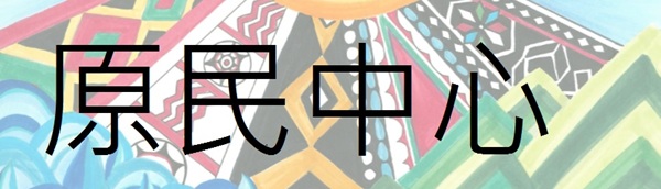Link to 原住民族學生資源中心(另開新視窗)