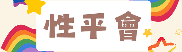 Link to 性平會(另開新視窗)