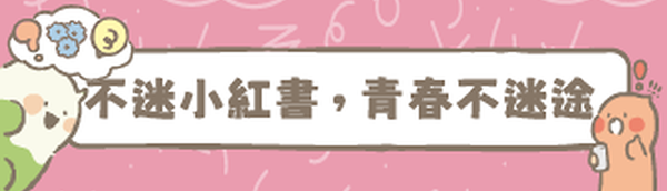 Link to 「不迷小紅書,青春不迷途」(另開新視窗)