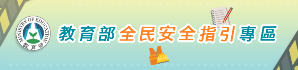 Link to 教育部全民安全指引專區(另開新視窗)