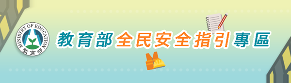 Link to 教育部全民安全指引專區(另開新視窗)
