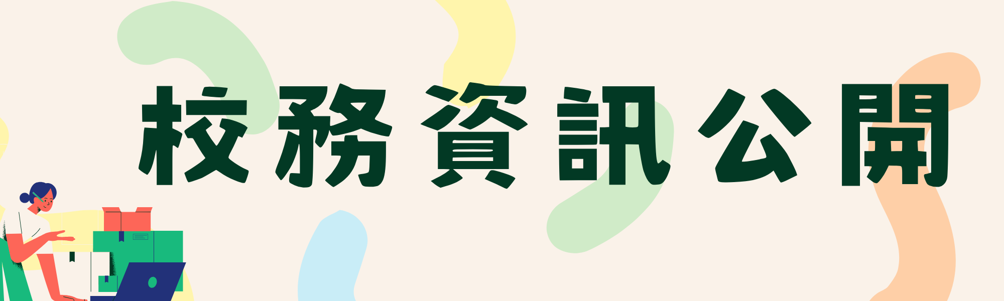 Link to 校務資訊 公開(另開新視窗)