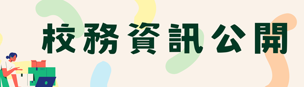 Link to 校務資訊 公開(另開新視窗)