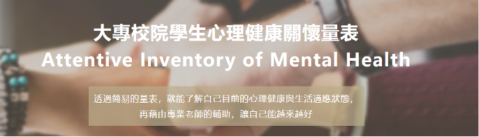 Link to 大專校院學生心理健康關懷量表(另開新視窗)
