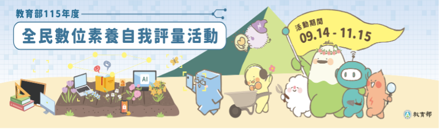 Link to 全民數位素養自我評量1(另開新視窗)